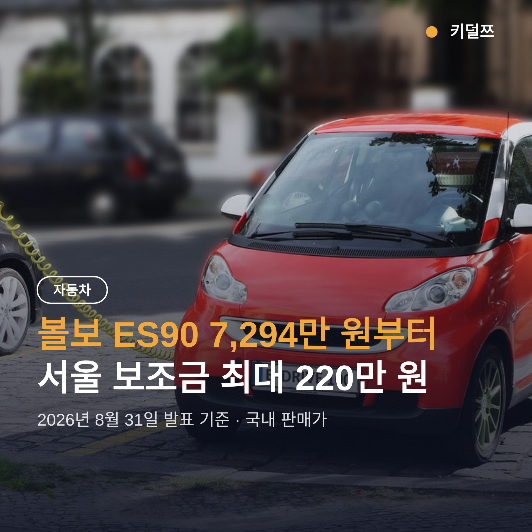 볼보 ES90 가격 7,294만 원부터, 트림별 차이 224만 원의 의미