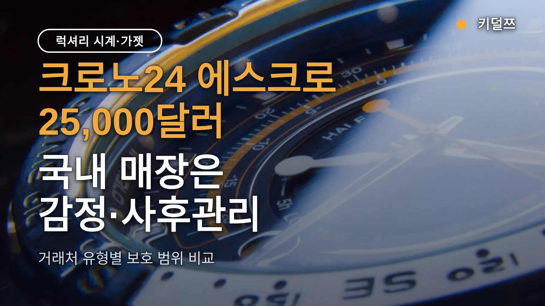 명품중고시계 파는곳, 어디가 보호받나 — 크로노24 에스크로 한도부터 국내 매장·직거래까지