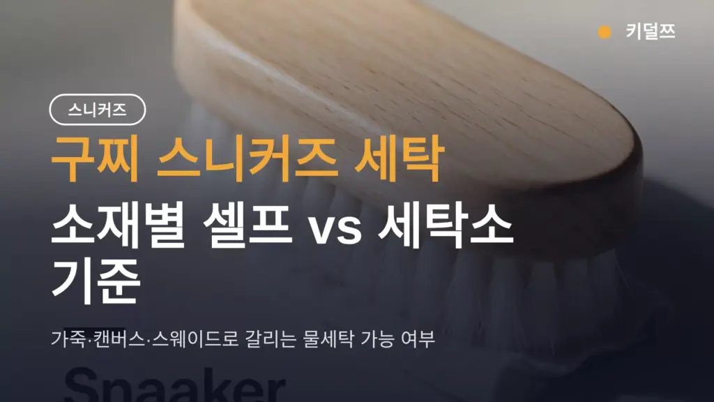 구찌 스니커즈 세탁, 맡기면 대략 2만~4만 원대? 소재별로 갈리는 셀프 방법과 세탁소 고르는 기준