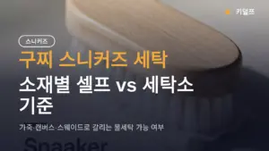 구찌 스니커즈 세탁, 맡기면 대략 2만~4만 원대? 소재별로 갈리는 셀프 방법과 세탁소 고르는 기준