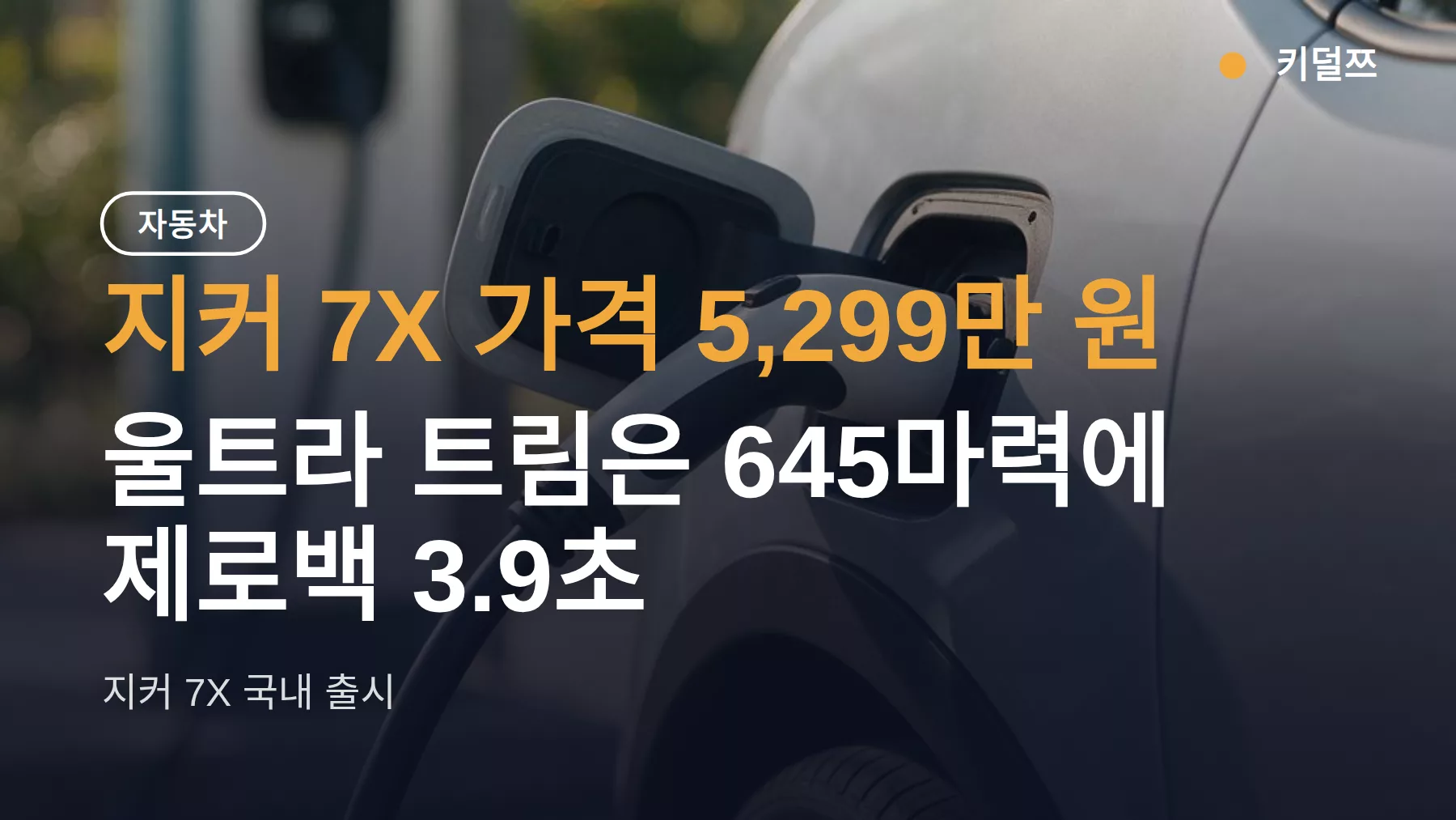 지커 7X 가격 5,299만 원 — 울트라 트림은 645마력에 제로백 3.9초