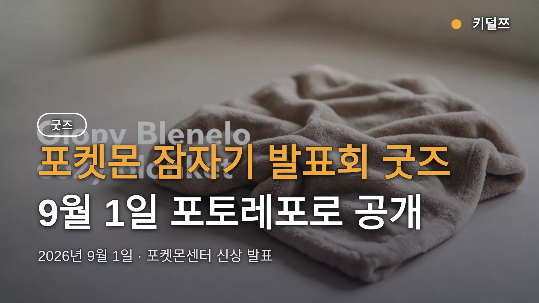 포켓몬 잠자기 발표회 굿즈 9월 1일 공개 — 룸웨어부터 제라피케까지 라인업 총정리