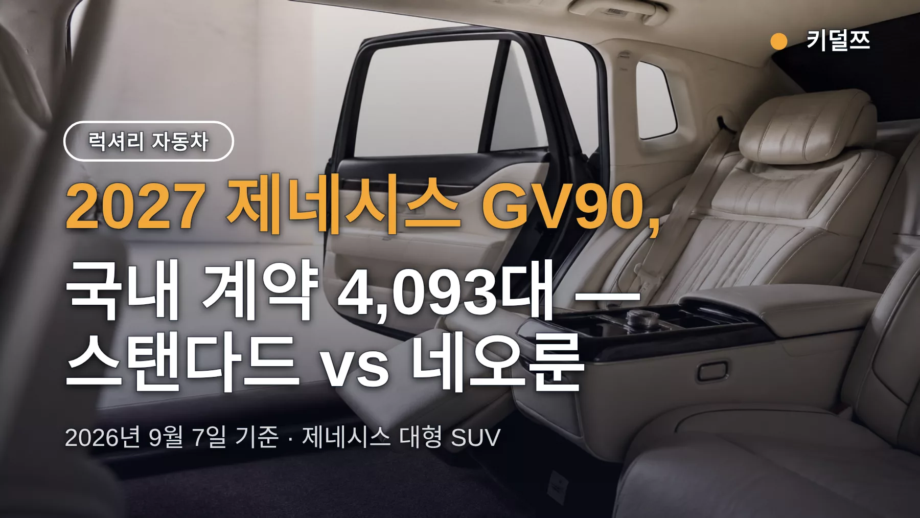 2027 제네시스 GV90, 스탠다드 vs 네오룬 코치도어 고르는 법
