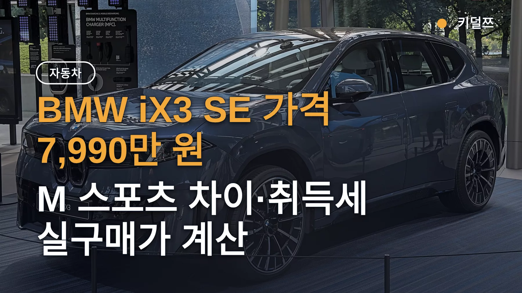BMW iX3 SE 가격 7,990만 원 — M 스포츠 차이·취득세 실구매가 계산