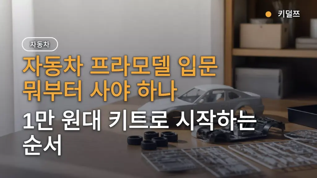 자동차 프라모델 입문 뭐부터 사야 하나 — 1만 원대 키트로 시작하는 순서