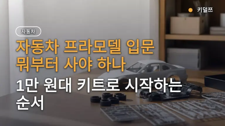 자동차 프라모델 입문 뭐부터 사야 하나 — 1만 원대 키트로 시작하는 순서
