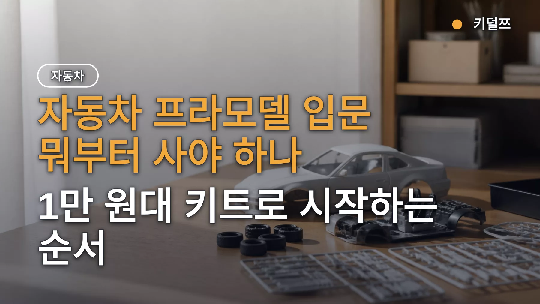 자동차 프라모델 입문 뭐부터 사야 하나 — 1만 원대 키트로 시작하는 순서