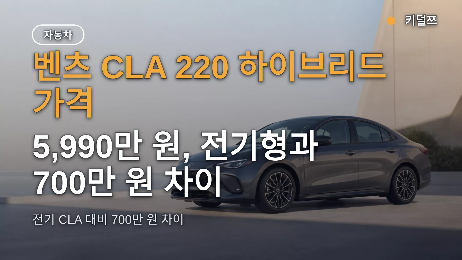 벤츠 CLA 220 하이브리드 가격 5,990만 원, 전기형과 700만 원 차이