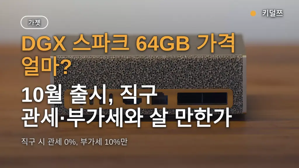 DGX 스파크 64GB 가격 얼마? 10월 출시, 직구 관세·부가세와 살 만한가