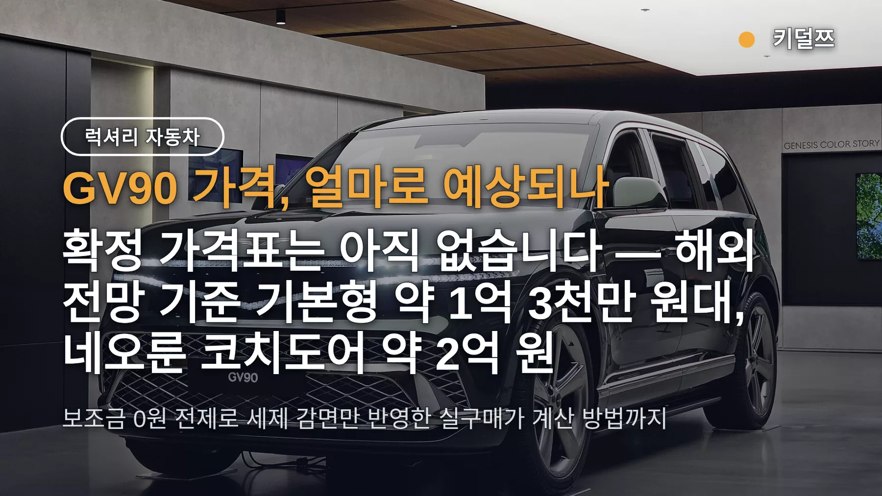 제네시스 GV90 가격 예상 1억 3천만 원대? 네오룬 코치도어 2억·보조금 0원 실구매가 계산