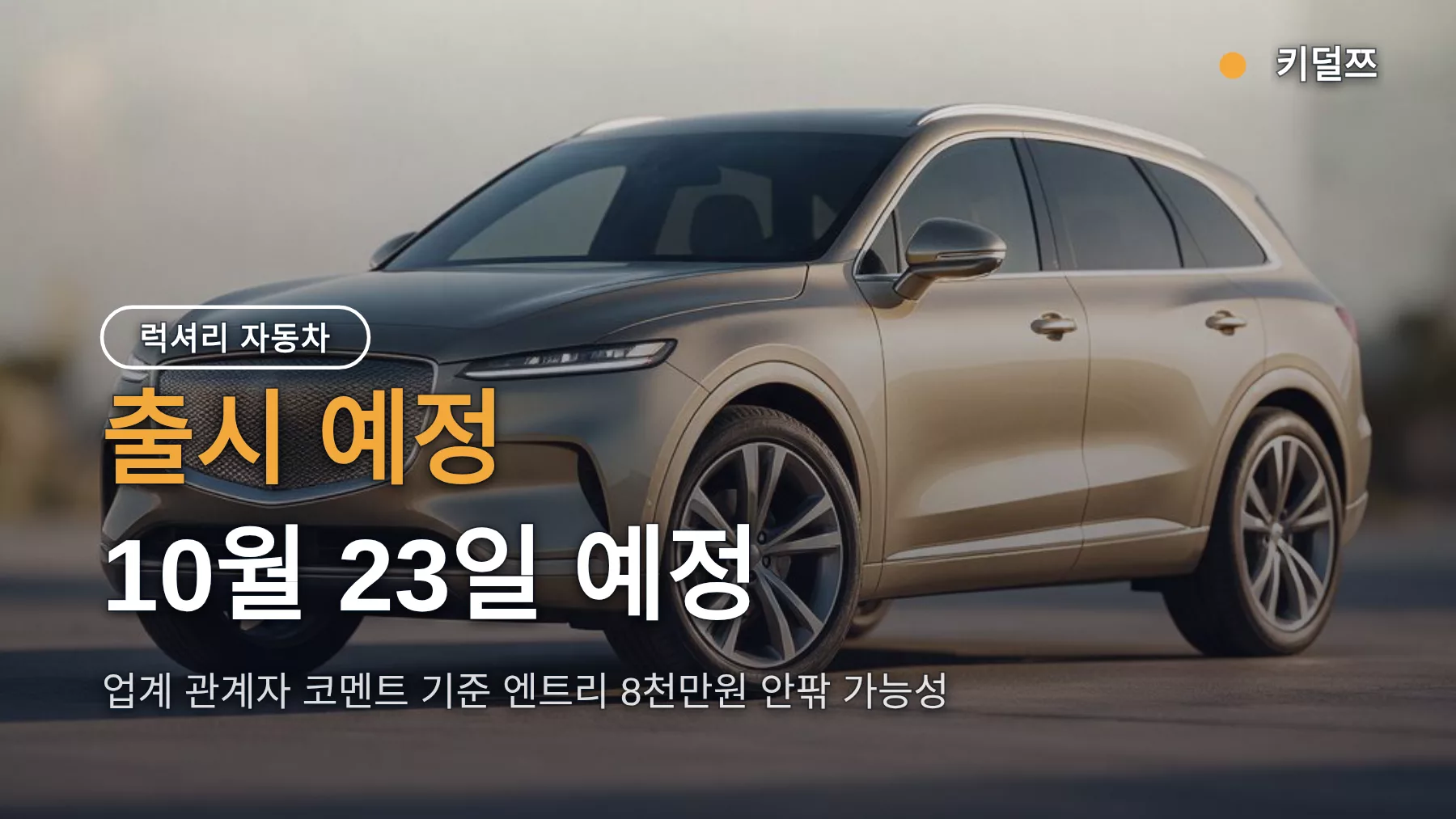 GV80 하이브리드 가격, 렉서스 RX 350h보다 약 790만원 낮은 구도