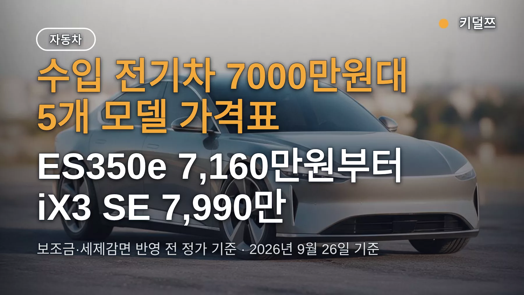 수입 전기차 7000만원대 5개 모델 가격표 — ES350e 7,160만원부터 iX3 SE 7,990만원, 뭘 사야 하나