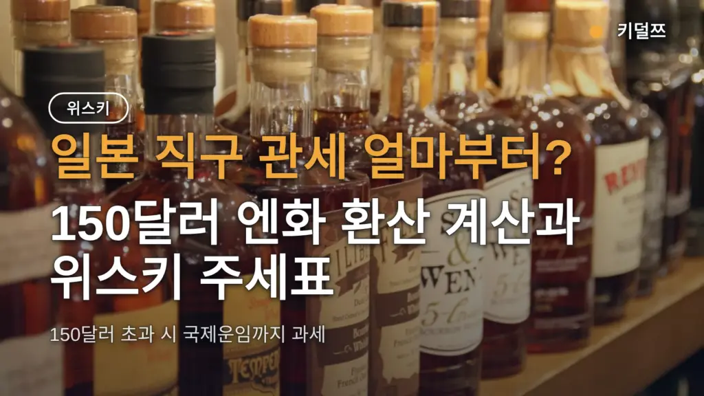 일본 직구 관세 얼마부터? 150달러 엔화 환산 계산과 위스키 주세표