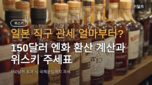 일본 직구 관세 얼마부터? 150달러 엔화 환산 계산과 위스키 주세표