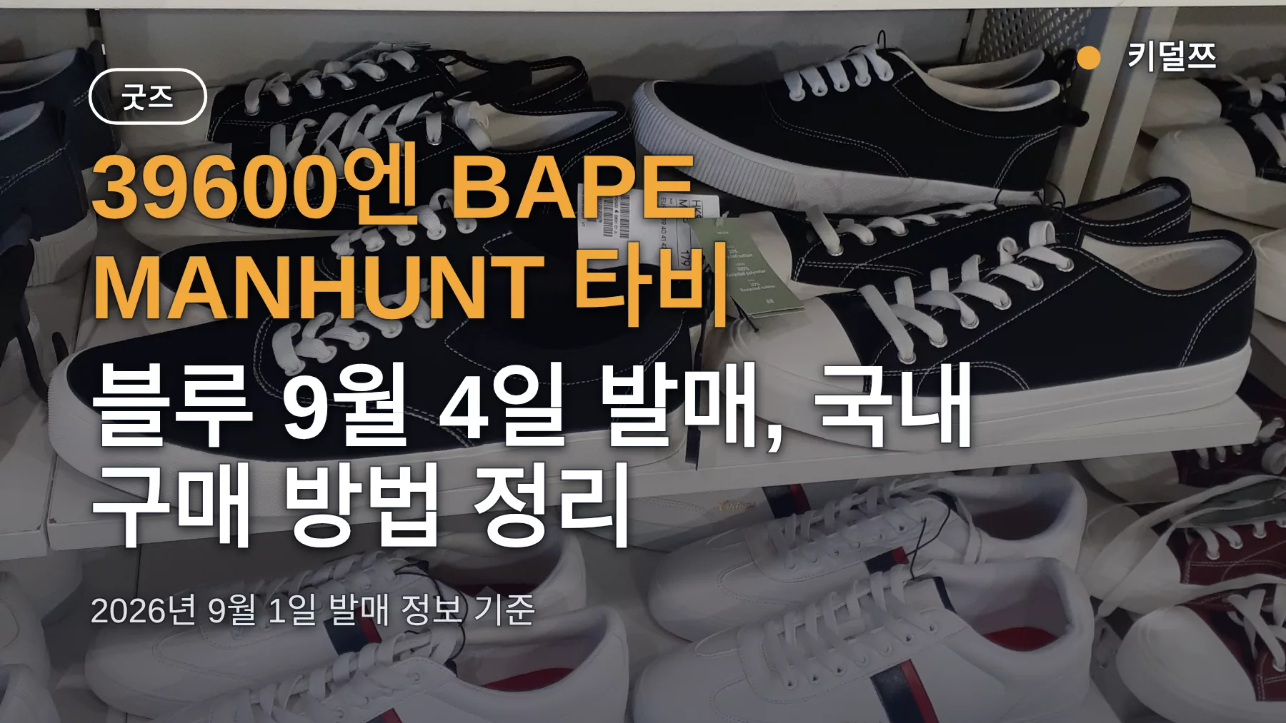 39600엔 BAPE MANHUNT 타비 블루 9월 4일 발매, 국내 구매 방법 정리