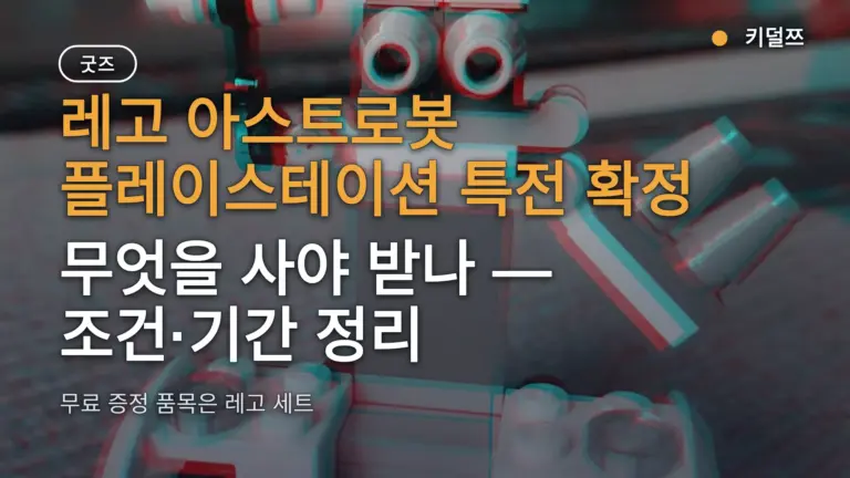 레고 아스트로봇 플레이스테이션 특전 확정, 무엇을 사야 받나 — 조건·기간 정리