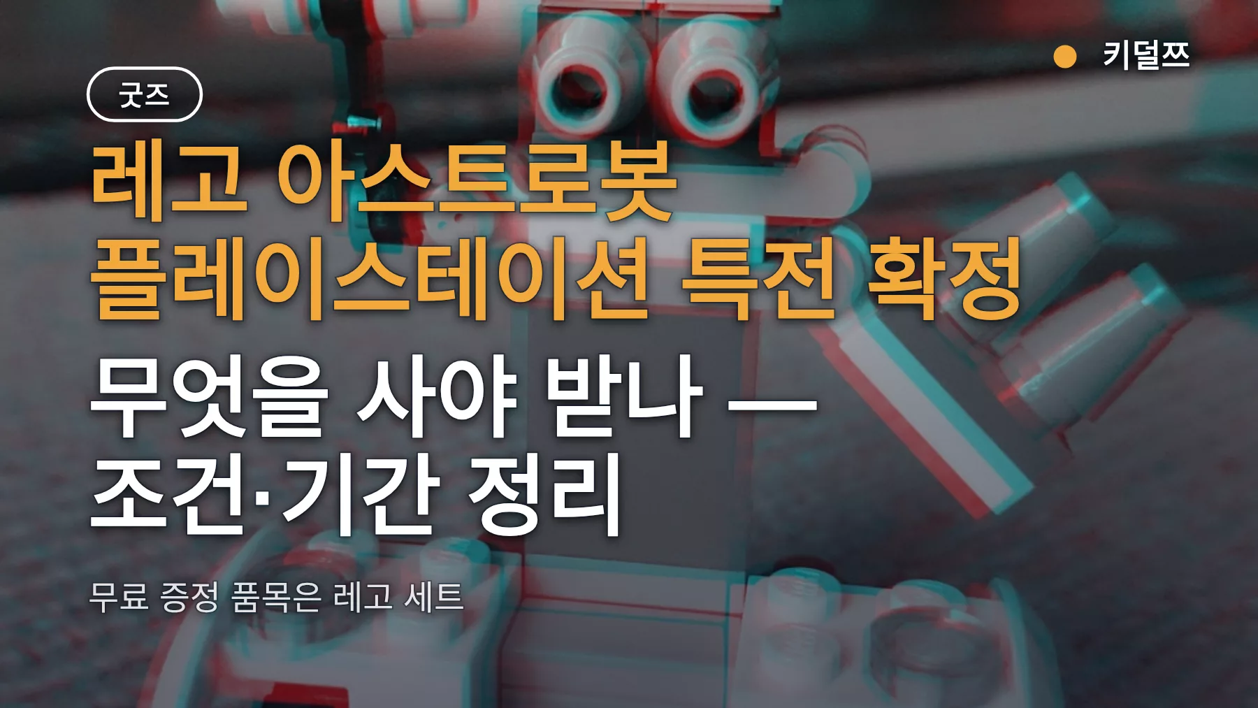 레고 아스트로봇 플레이스테이션 특전 확정, 무엇을 사야 받나 — 조건·기간 정리