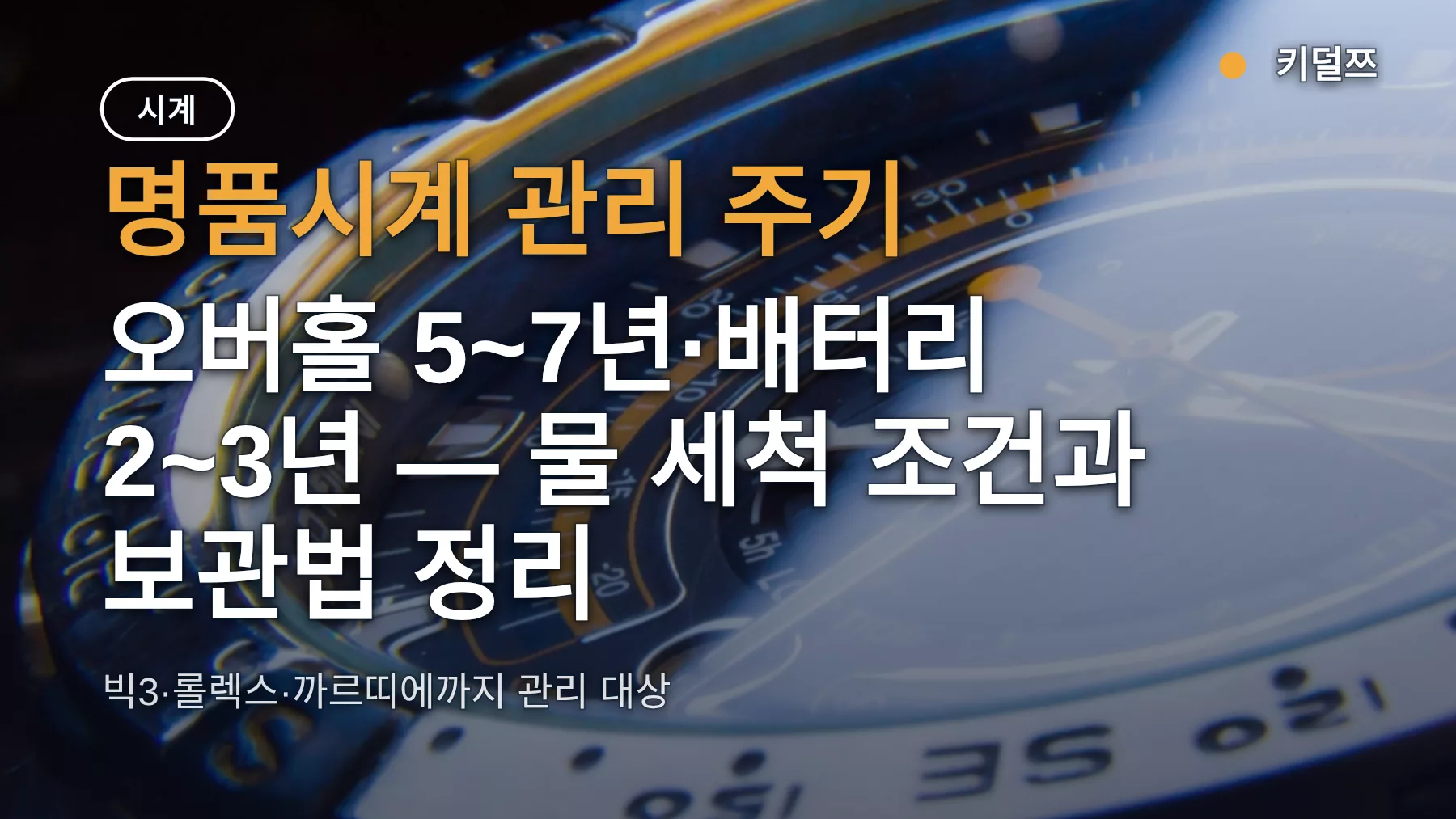 명품시계 관리 주기, 오버홀 5~7년·배터리 2~3년 — 물 세척 조건과 보관법 정리