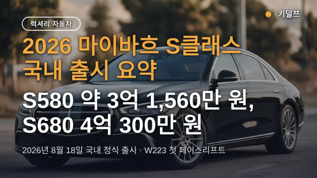 2026 마이바흐 S클래스 가격·출시일, S580과 S680 얼마 차이 나고 뭐가 달라졌나