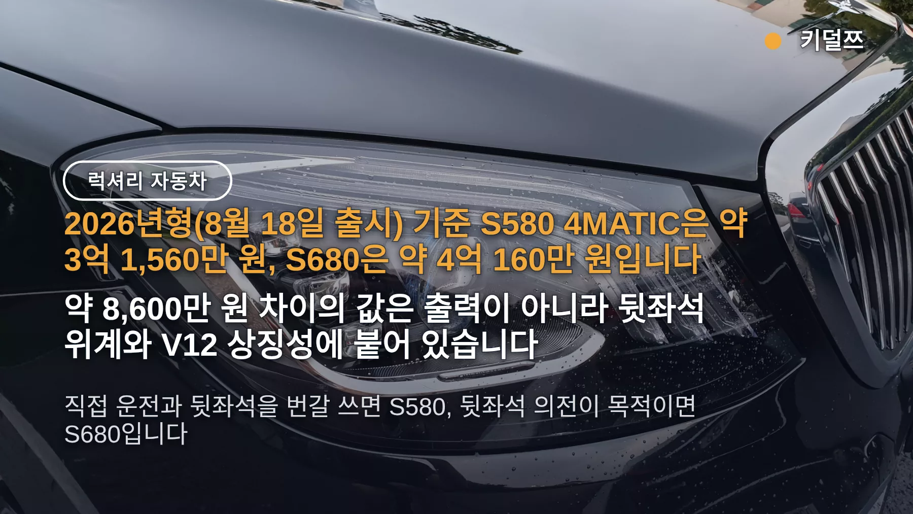 마이바흐 S580 S680 차이, 8,600만 원이 붙는 자리