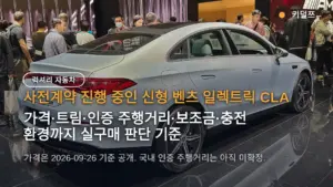 벤츠 일렉트릭 CLA 5,290만원부터, 792km 진짜일까 — 사전계약·보조금·ES350e 비교