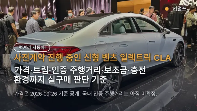벤츠 일렉트릭 CLA 5,290만원부터, 792km 진짜일까 — 사전계약·보조금·ES350e 비교