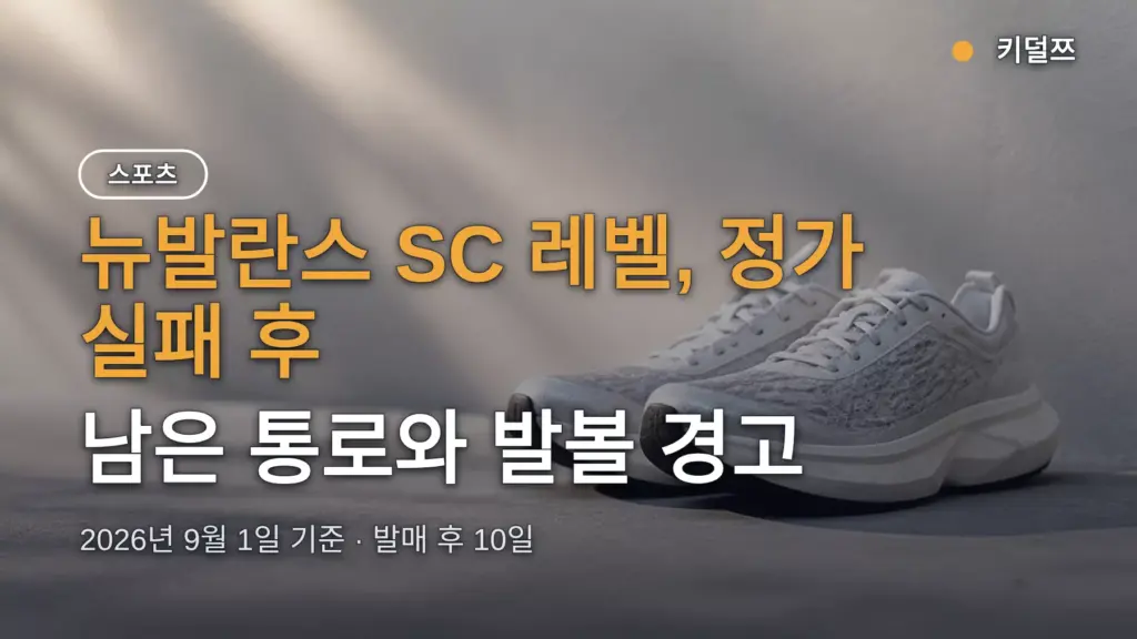 뉴발란스 SC 레벨 구매, 정가 실패 후 남은 통로와 발볼 경고