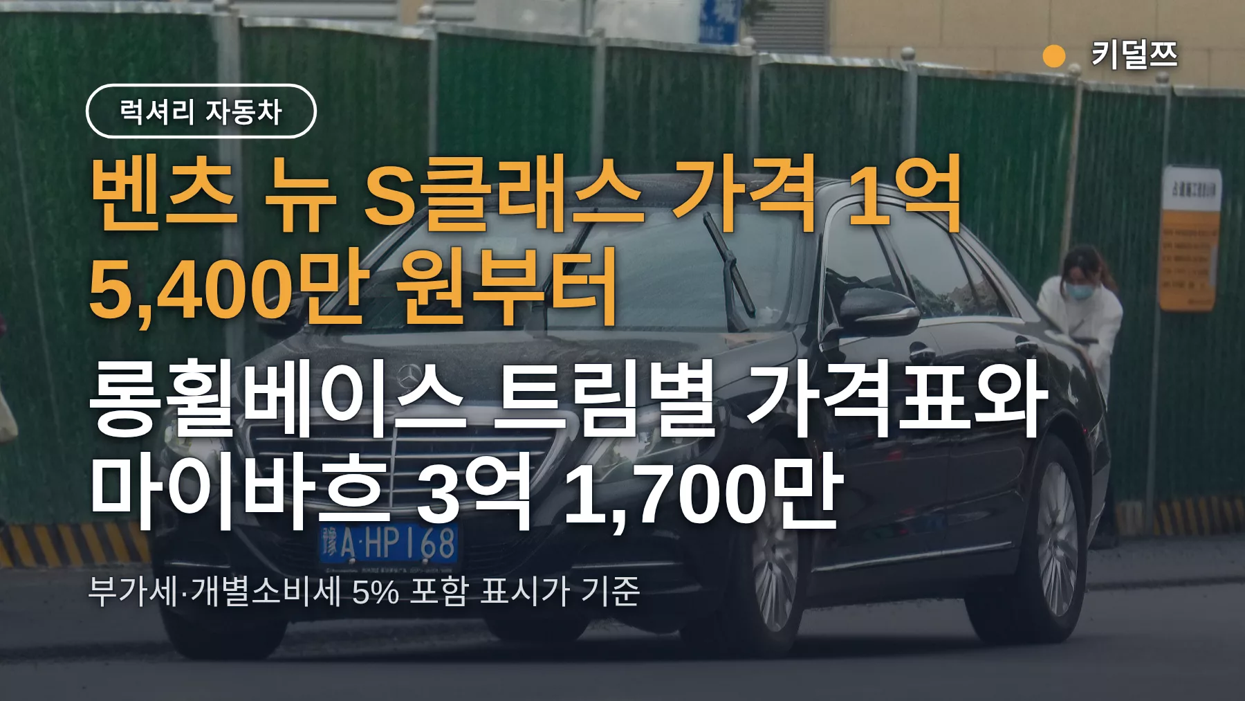 벤츠 뉴 S클래스 가격 1억 5,400만 원부터 — 롱휠베이스 트림별 가격표와 마이바흐 3억 1,700만 원대 정리