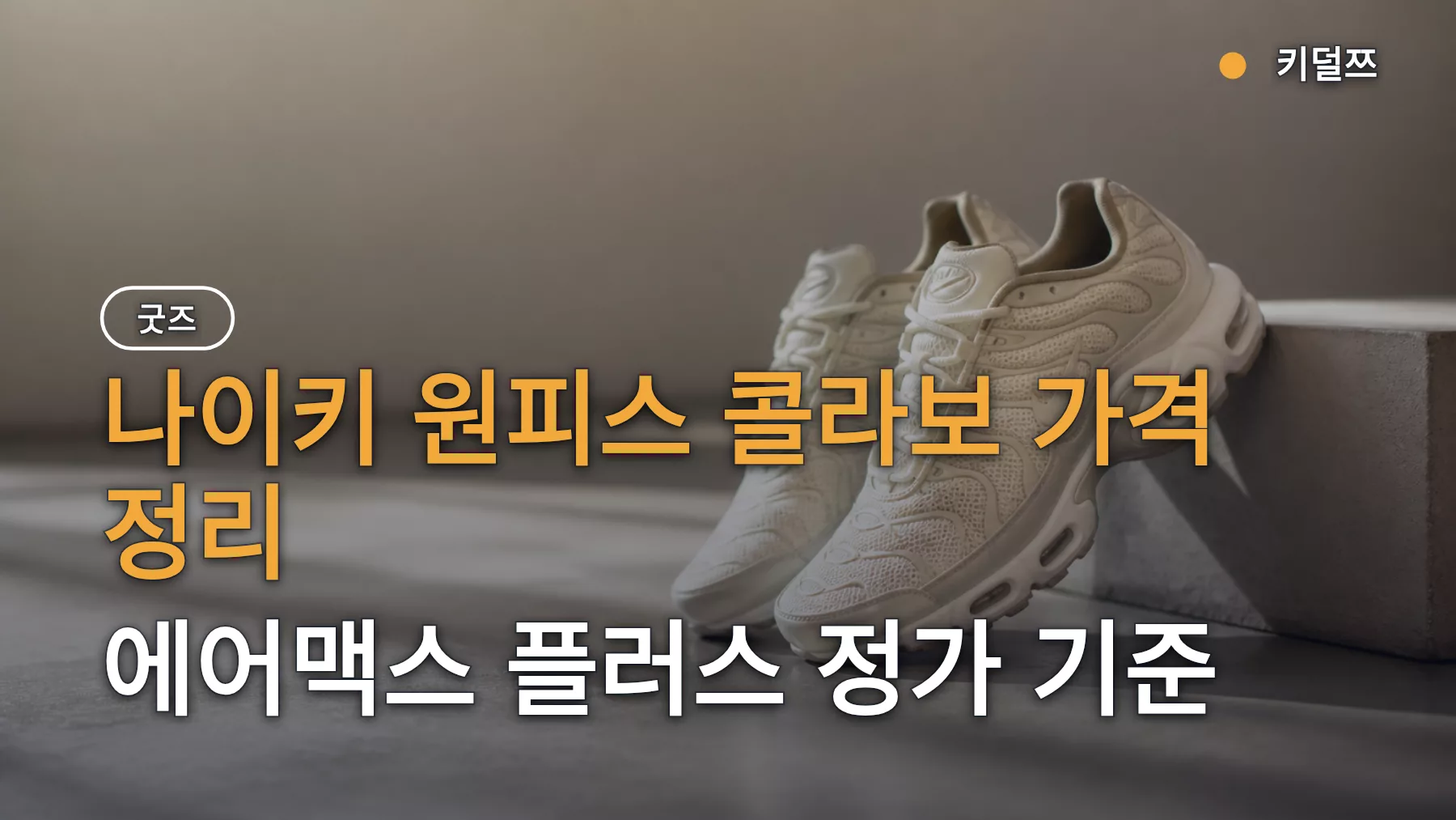 나이키 원피스 콜라보 가격 정리, 에어맥스 플러스 정가 기준