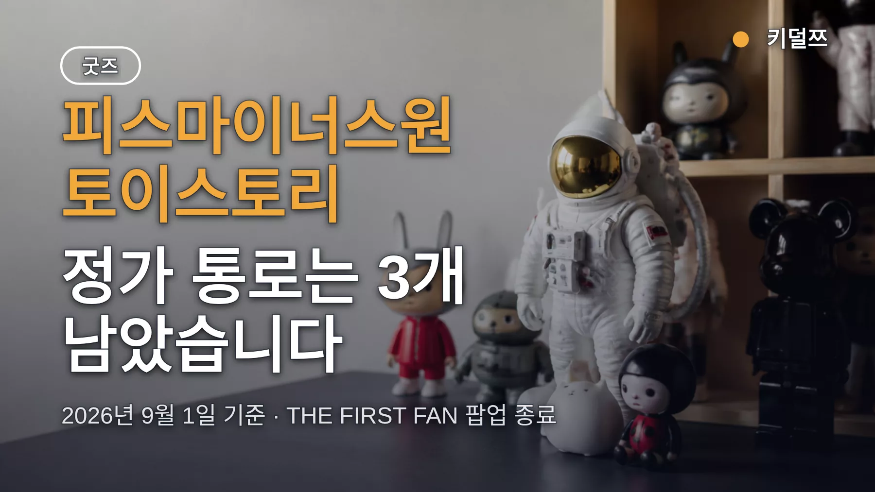 피스마이너스원 토이스토리 정가 구매, 팝업 끝난 뒤 남은 3가지 통로