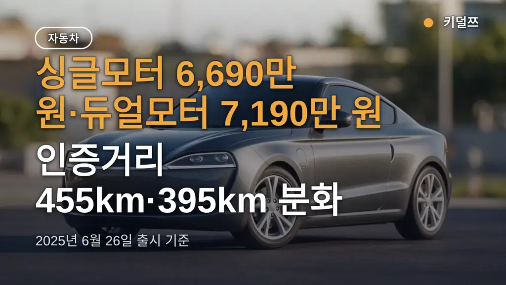 폴스타4 2026년형 가격 6,690만 원 동결 — 인증거리 455km·보조금·옵션 가격표 총정리
