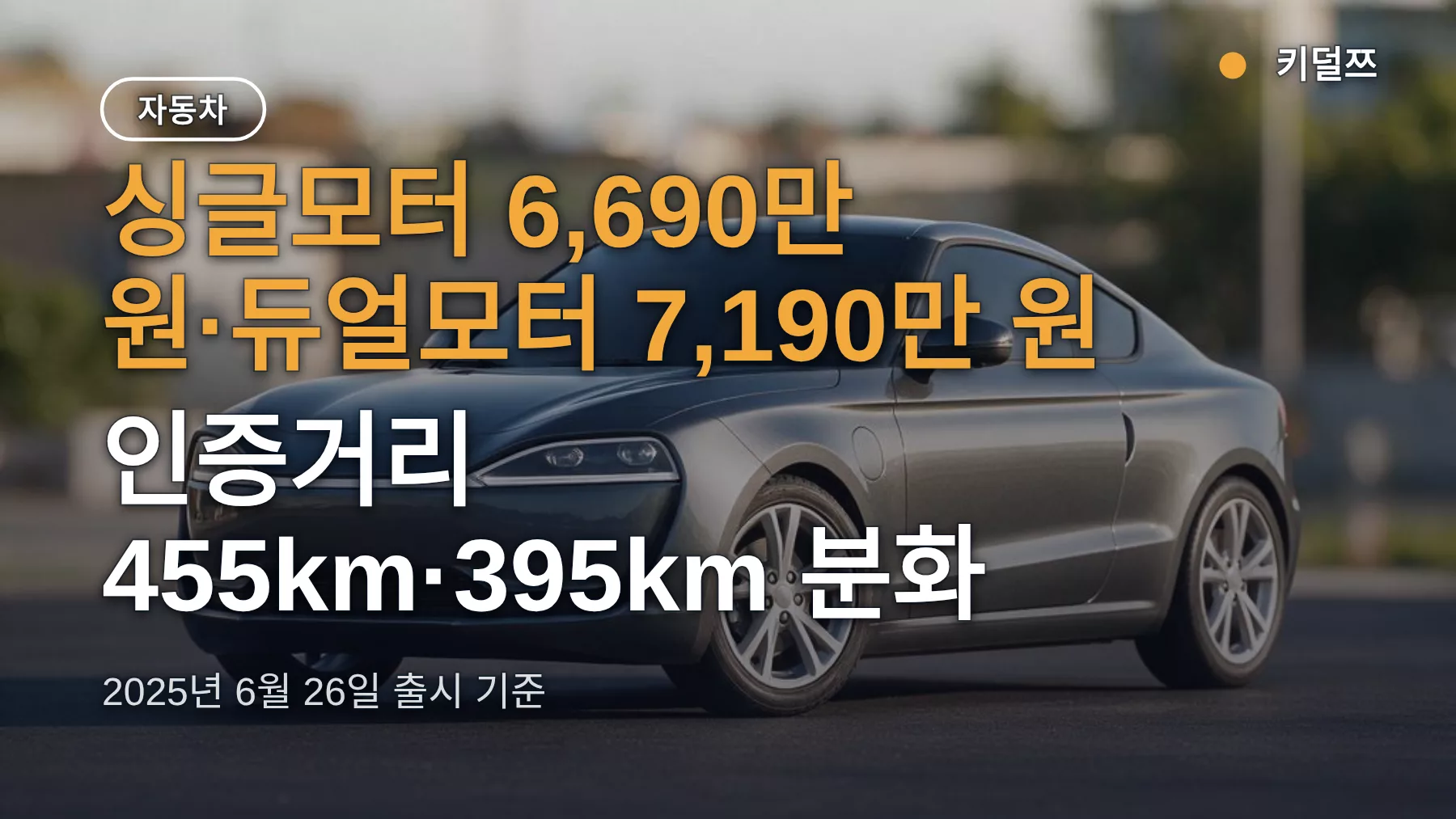 폴스타4 2026년형 가격 6,690만 원 동결 — 인증거리 455km·보조금·옵션 가격표 총정리