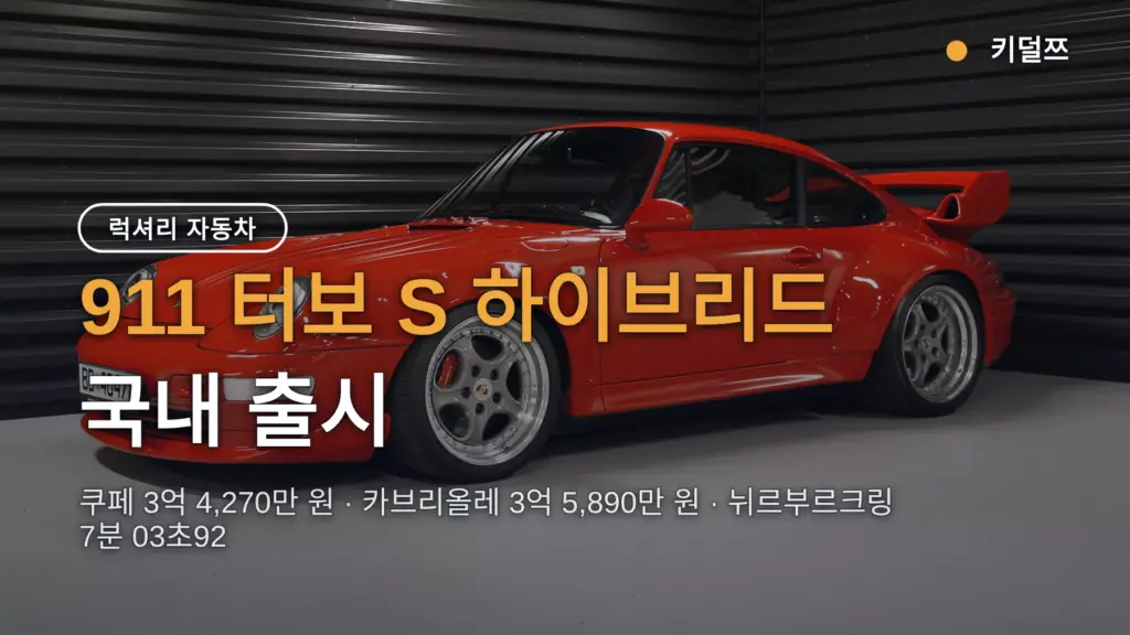 포르쉐 911 터보 S 국내 가격 3억 4,270만 원, 전작보다 얼마나 올랐나