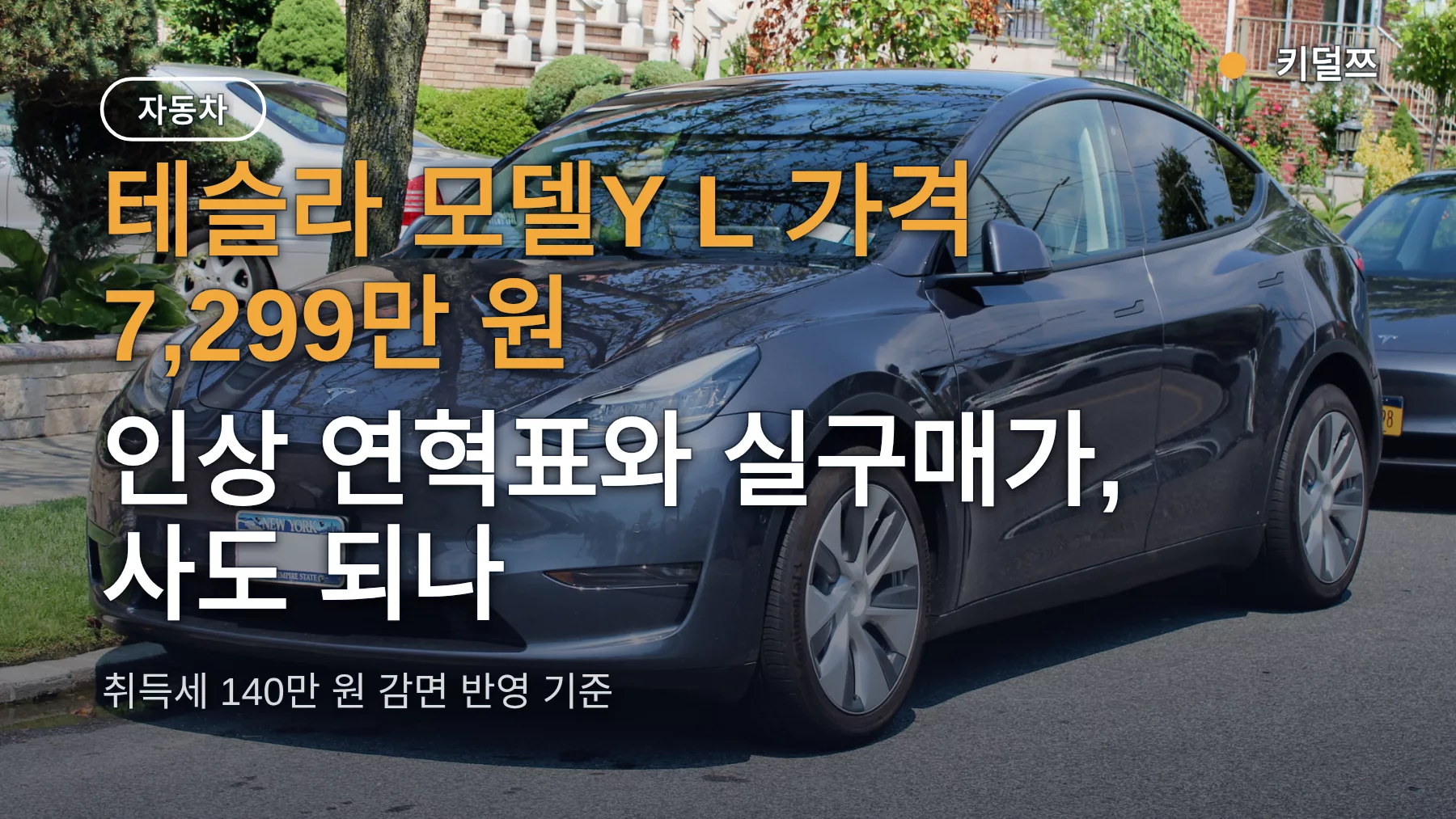 테슬라 모델Y L 가격 7,299만 원 — 인상 연혁표와 실구매가, 사도 되나