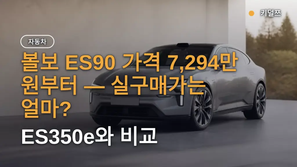 볼보 ES90 가격 7,294만 원부터 — 실구매가는 얼마? ES350e와 비교