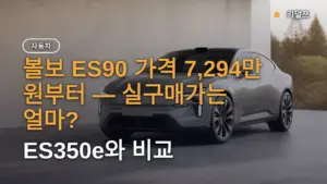 볼보 ES90 가격 7,294만 원부터 — 실구매가는 얼마? ES350e와 비교