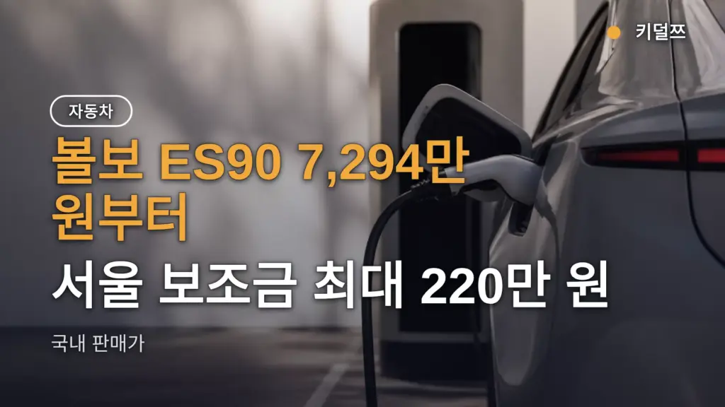 볼보 ES90 가격 7,294만 원부터, 트림 간 최대 격차 2,247만 원의 의미