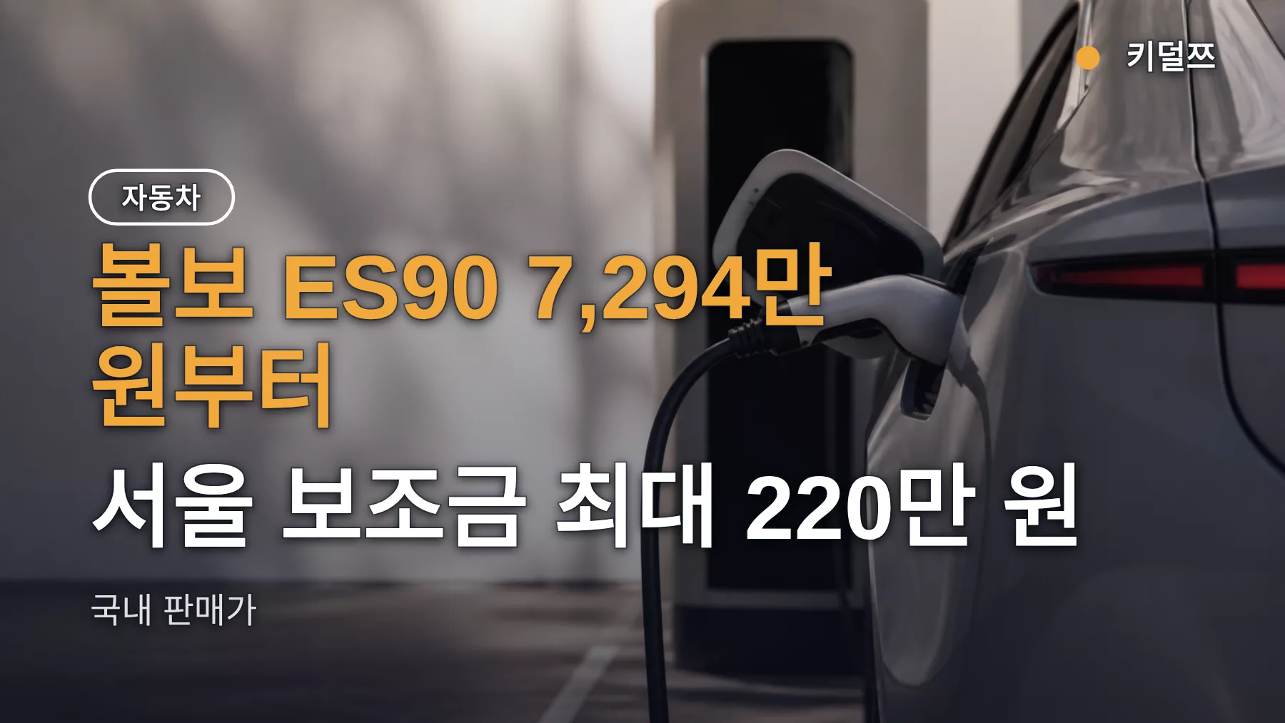 볼보 ES90 가격 7,294만 원부터, 트림 간 최대 격차 2,247만 원의 의미