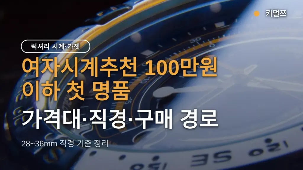 여자시계추천 100만원 이하 첫 명품 — 가격대·직경·구매 경로